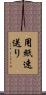 用紙速送り Scroll