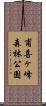 甫喜ヶ峰森林公園 Scroll