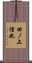 田ノ上信也 Scroll