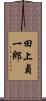 田上貞一郎 Scroll