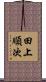 田上順次 Scroll