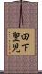 田下聖児 Scroll
