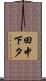 田中下タ Scroll