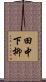 田中下柳 Scroll