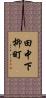 田中下柳町 Scroll