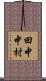 田中中村 Scroll