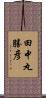 田中丸勝彦 Scroll