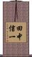 田中信一 Scroll