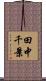田中千景 Scroll