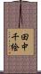田中千絵 Scroll