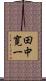 田中寛一 Scroll