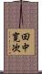 田中寛次 Scroll