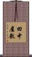 田中屋敷 Scroll