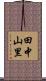 田中山里 Scroll