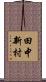 田中新村 Scroll