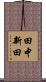 田中新田 Scroll