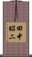 田中昭二 Scroll