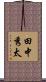 田中秀太 Scroll