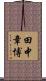田中章博 Scroll