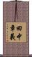 田中章義 Scroll