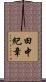 田中紀章 Scroll