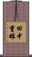田中重雄 Scroll