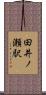 田井ノ瀬駅 Scroll
