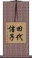 田代信子 Scroll