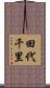 田代千里 Scroll