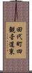 田代町四観音道東 Scroll