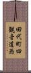 田代町四観音道西 Scroll