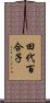 田代百合子 Scroll