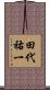 田代祐一 Scroll