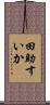 田助すいか Scroll