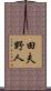 田夫野人 Scroll