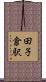 田子倉駅 Scroll