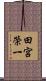 田宮榮一 Scroll