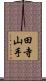 田寺山手 Scroll
