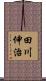 田川伸治 Scroll