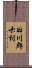 田川郡赤村 Scroll