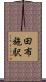 田布施駅 Scroll