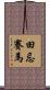 田忌賽馬 Scroll