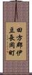 田方郡伊豆長岡町 Scroll