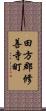 田方郡修善寺町 Scroll