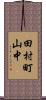 田村町山中 Scroll