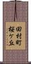 田村町桜ケ丘 Scroll