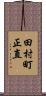 田村町正直 Scroll