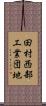 田村西部工業団地 Scroll