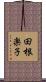 田根楽子 Scroll