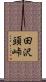 田沢頭峠 Scroll